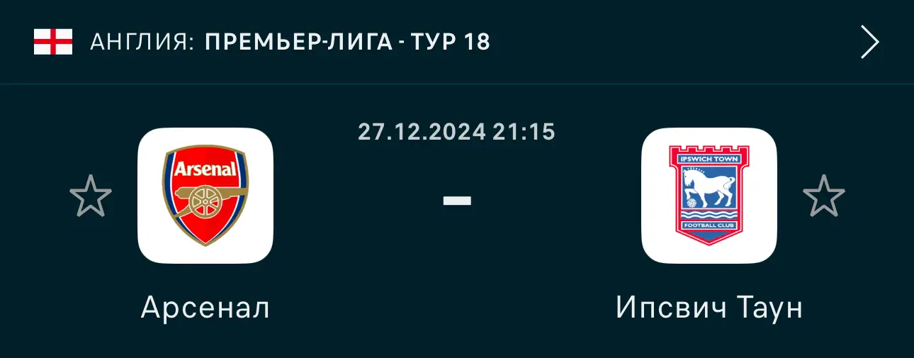 Арсенал – Іпсвіч Таун