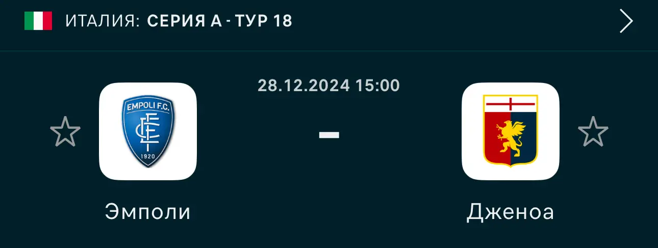 Емполі – Дженоа