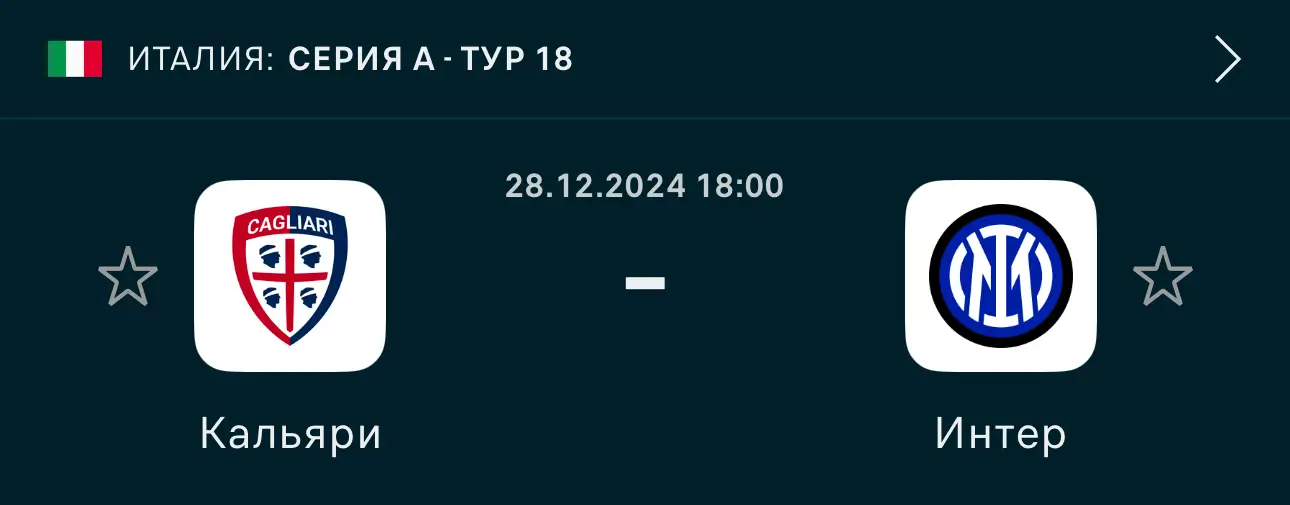 Кальярі – Інтер